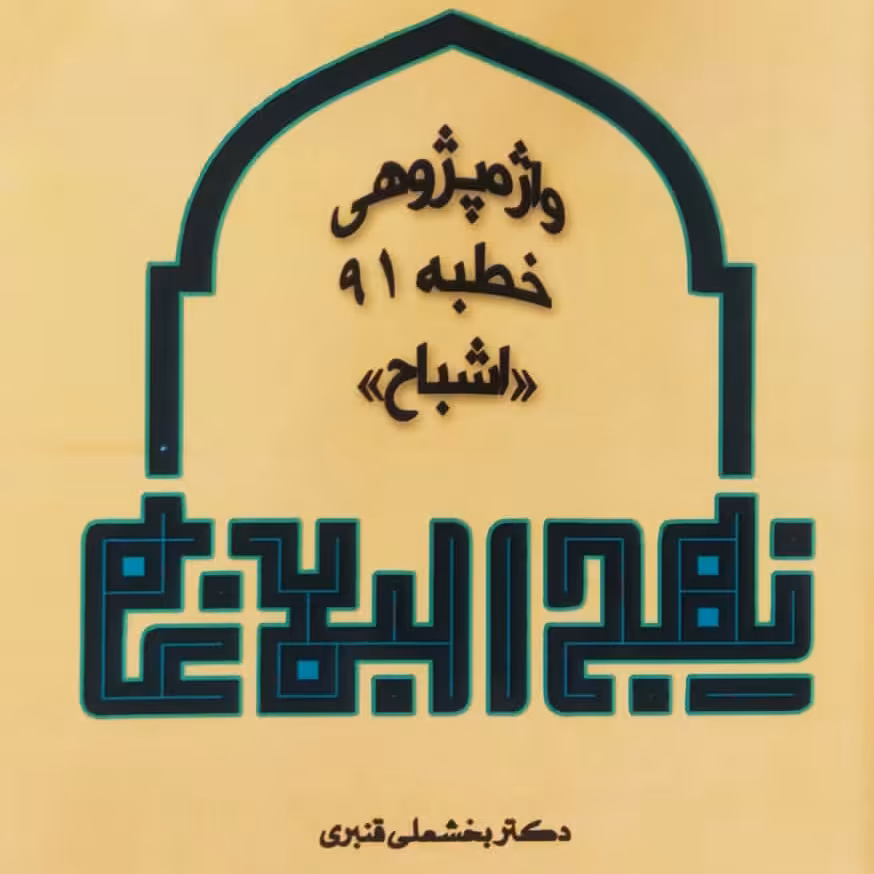 واژه پژوهی خطبه 91  و خطبه 165