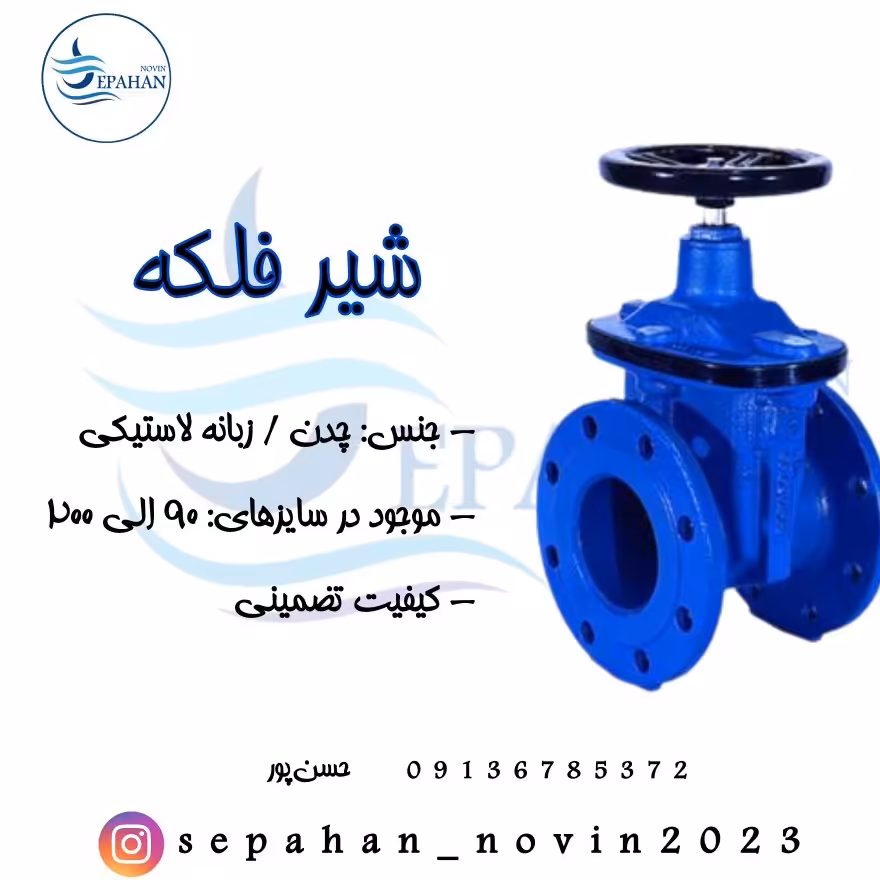 شیر فلکه ای(کشویی)  زبانه لاستیکی سایز 4 اینچ با دوسال گارانتی ( پس کرایه )