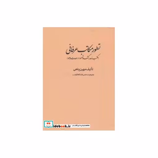 کتاب تطور مکاتب عرفانی (مکتب زهد،کشف و شهود و وحدت وجود) اثر مهین پناهی