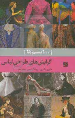 کتاب گرایش های طراحی لباس ایسم ها نشر آبان