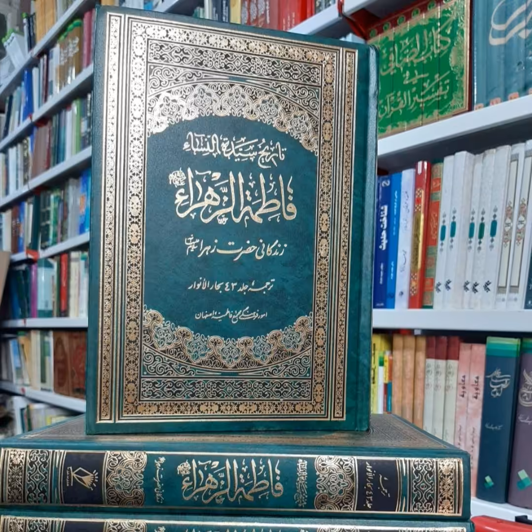 کتاب زندگانی حضرت زهراء سلام الله علیها
(متن و ترجمه جلد 43 بحار )