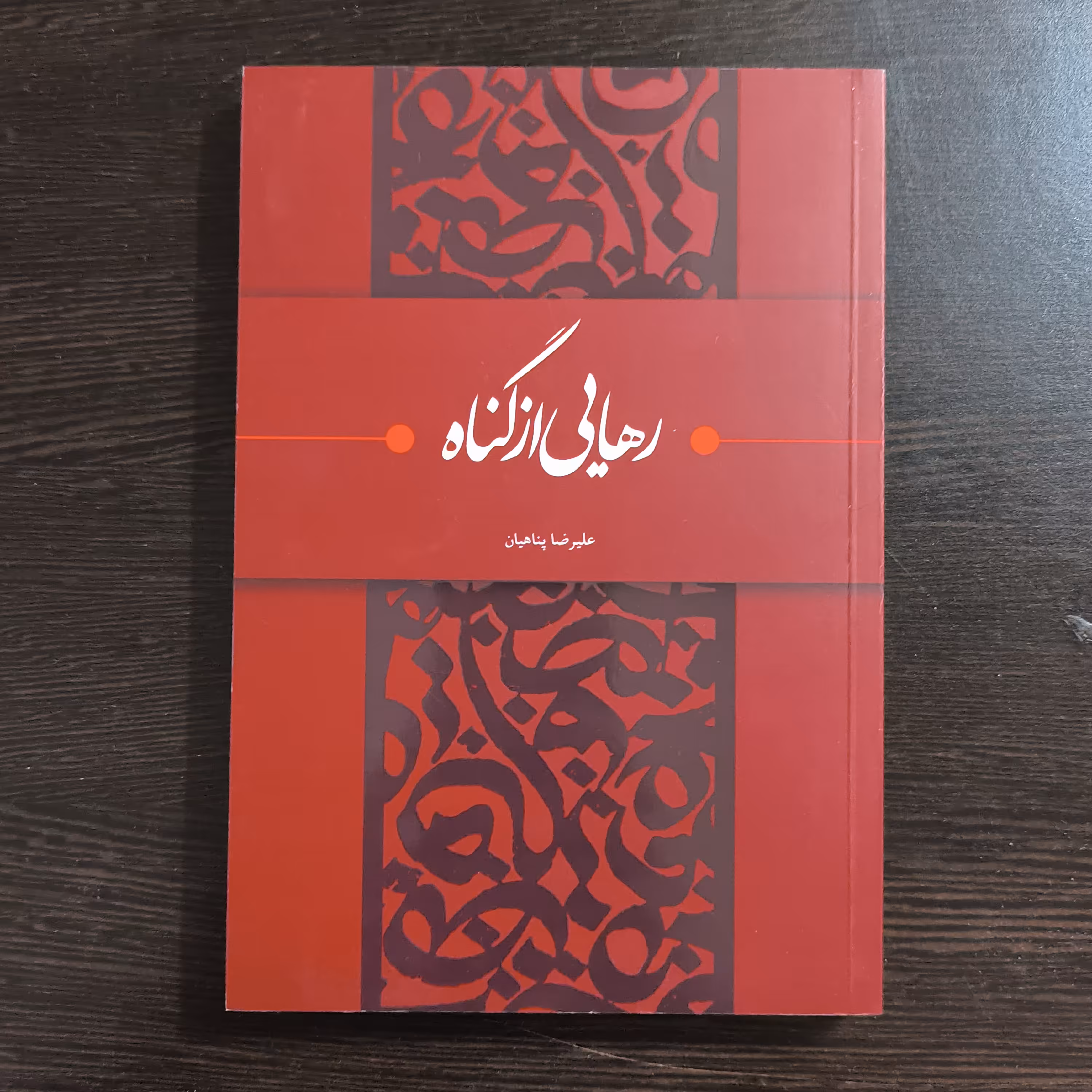 رهایی از گناه کتاب رهایی از گناه