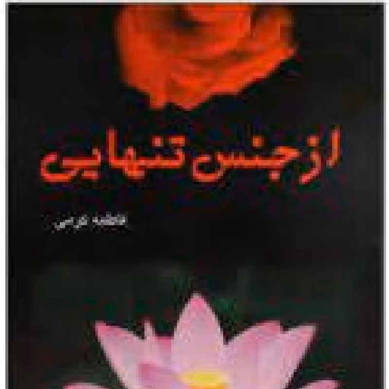کتاب از جنس تنهایی