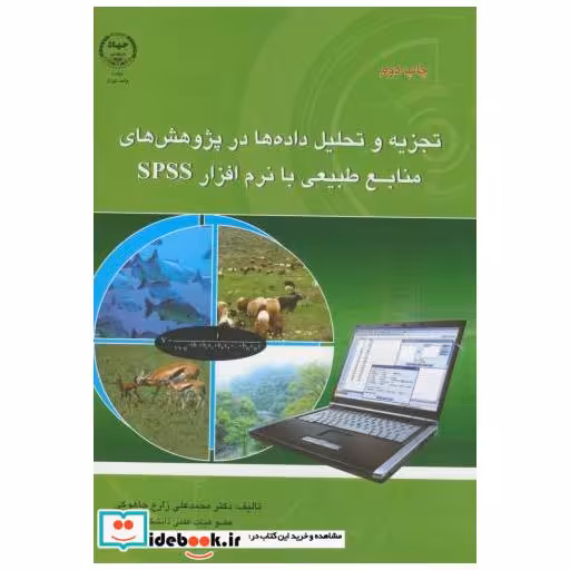 کتاب تجزیه و تحلیل داده ها در پژوهش های منابع طبیعی بانرم افزار spss اثر محمدعلی زارع چاکوهی