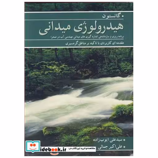 هیدرولوژی میدانی برنامه ریزی و سازماندهی اندازه گیری های میدانی مهندسی آب در صحرا