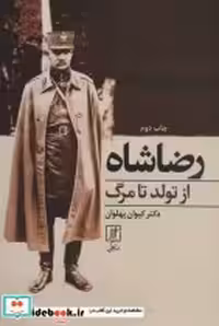 قیمت و خرید کتاب رضا شاه از تولد تا مرگ | ایده بوک