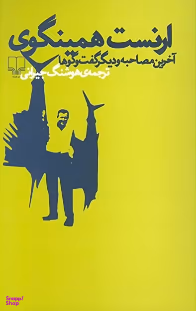 ارنست همینگوی: آخرین مصاحبه و دیگر گفت و گوها