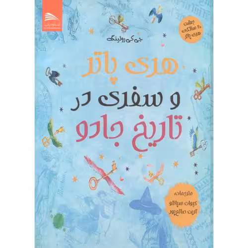 کتاب هری پاتر و سفری در تاریخ جادو