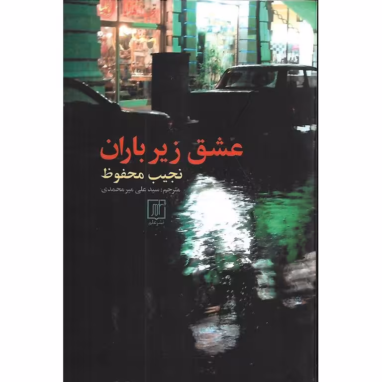 عشق زیر باران