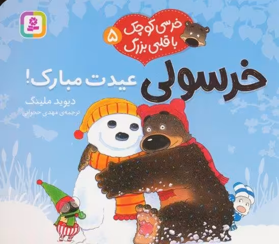 خرسی کوچک با قلبی بزرگ 5 (خرسولی عیدت مبارک!)،(گلاسه)