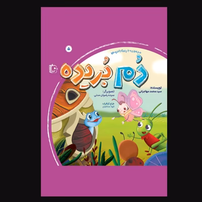 دم بریده ـ جلد 5  از مجموعه 6 جلدی بامزه ها ـ داستان کودک و نوجوان