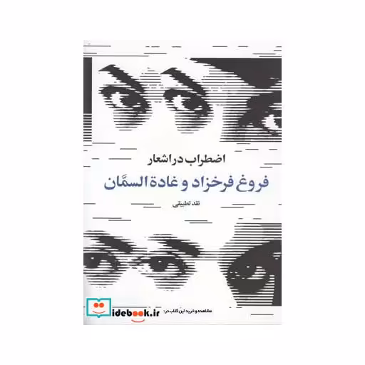 کتاب اضطراب در اشعار فروغ فرخزاد و غاده السمان