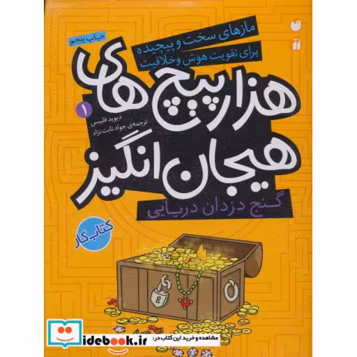 کتاب گنج دزدان دریایی در هزارپیچ های هیجان انگیز