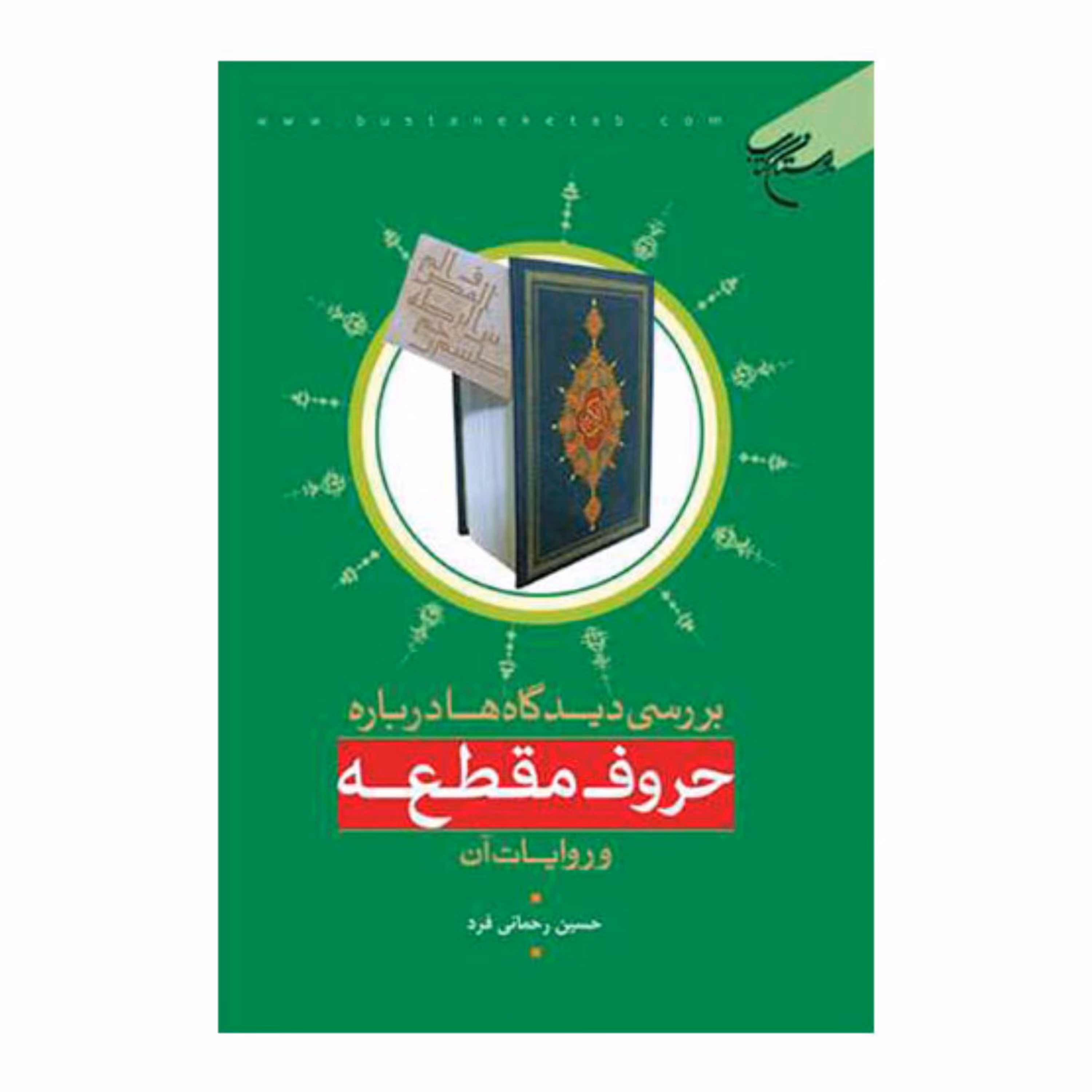 کتاب بررسی دیدگاه ها درباره حروف مقطعه و روایات آن- حسین رحمانی فرد -بوستان کتاب