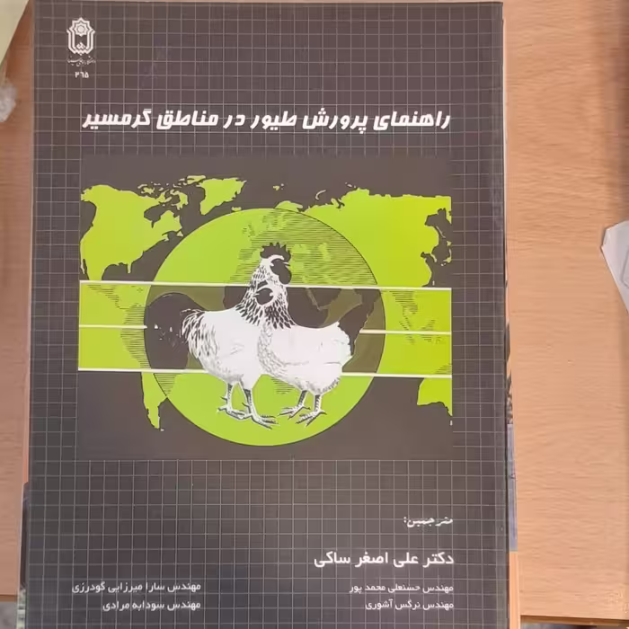 کتاب راهنمای پرورش طیور درمناطق گرمسیر