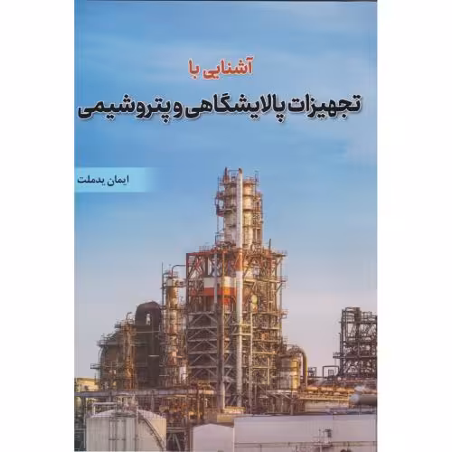 کتاب آشنایی با تجهیزات پالایشگاهی و پتروشیمی