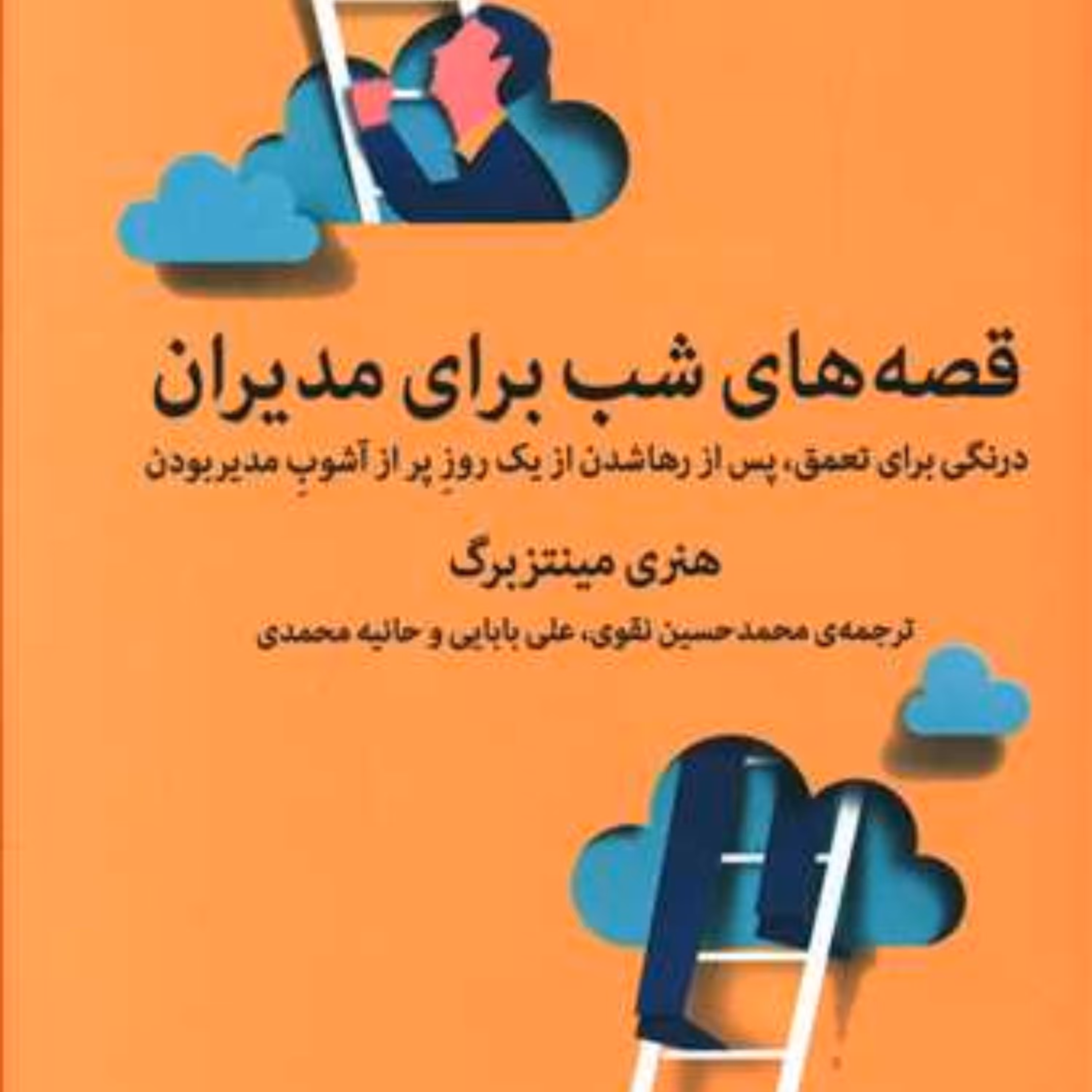 قصه های شب برای مدیران