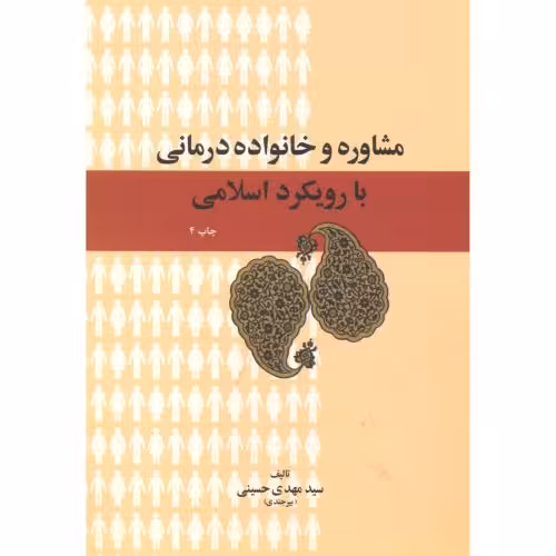 کتاب مشاوره و خانواده درمانی با رویکرد اسلامی