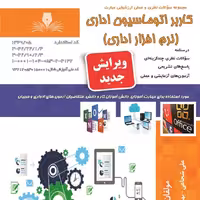 کتاب مجموعه سوالات کاربر اتوماسیون اداری (نرم افزار اداری)( آموزش کامپیوتر ) ( آموزش حسابداری ) 