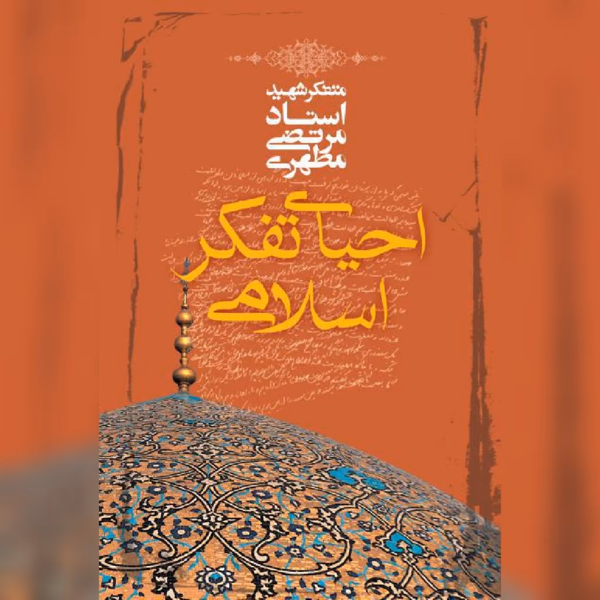 کتاب احیای تفکر اسلامی اثر شهید مطهری نشر صدرا