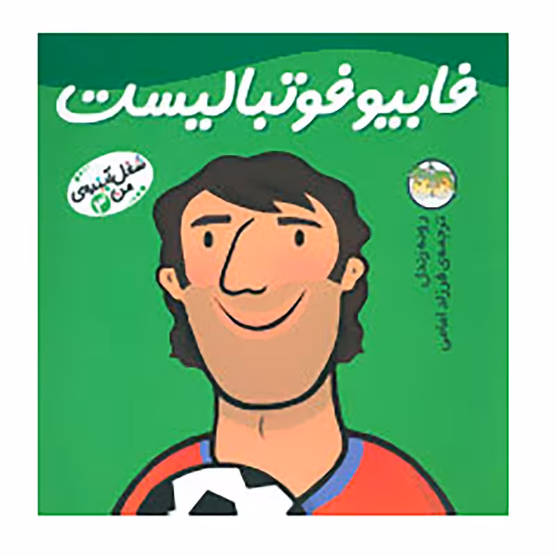 کتاب شغل آینده ی من 3 اثر رونه رندل