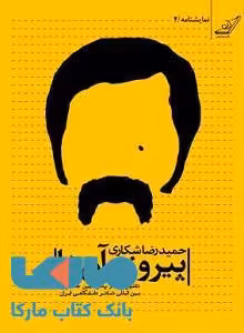 پیروز و آن ها نشر کوله پشتی