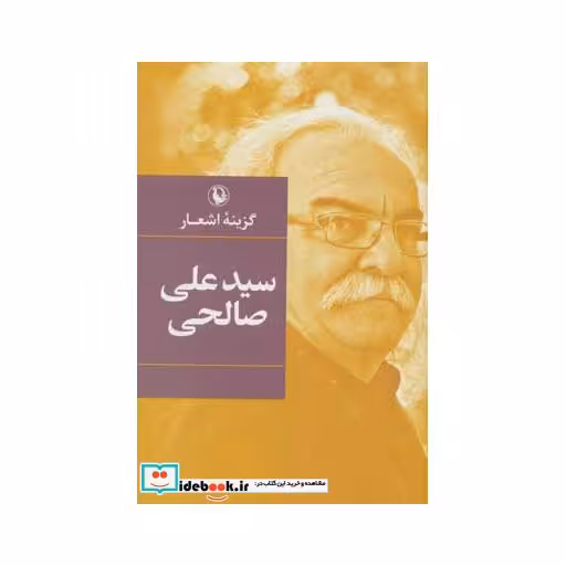 کتاب گزینه اشعار سید علی صالحی قطع رقعی