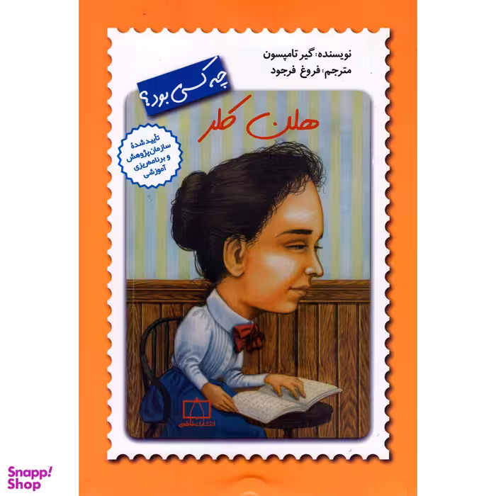 کتاب هلن کلر چه کسی بود اثر گیر تامپسون نشر فاطمی