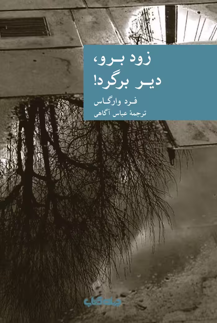 کتاب زود برو دیر برگرد اثر فرد وارگاس ترجمه عباس آگاهی