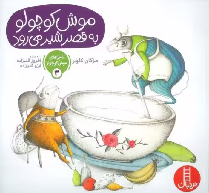ماجراهای موش کوچولو 3 (موش کوچولو به قصر شیر می رود)،(گلاسه)