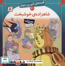 قیمت و خرید کتاب قصه های شیرین جهان 31 شاهزاده خوشبخت | ایده بوک