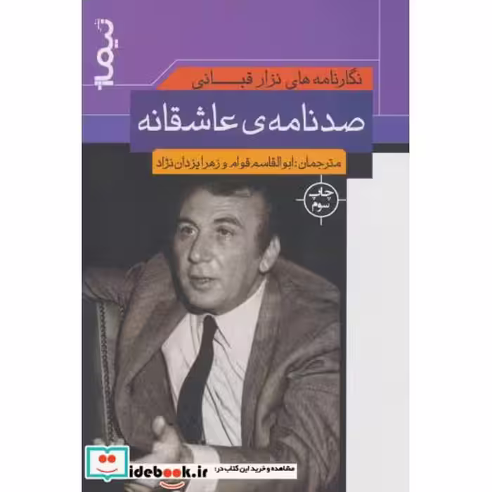 کتاب نگارنامه های نزار قبانی