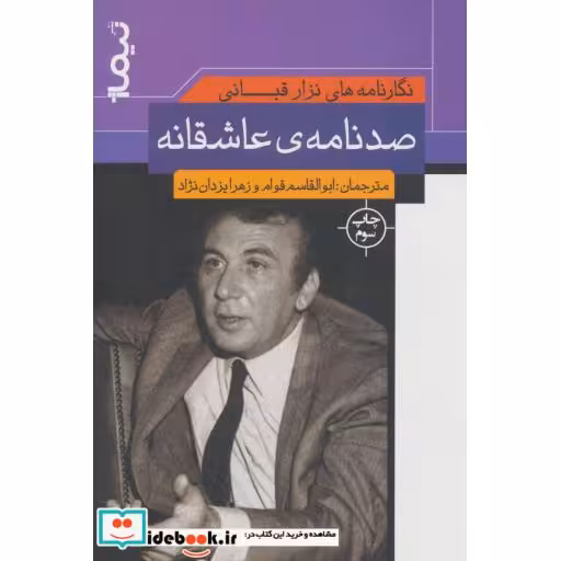 کتاب نگارنامه های نزار قبانی