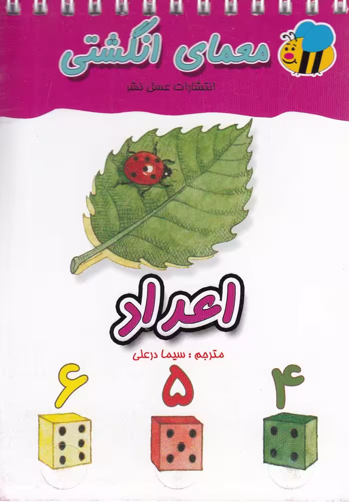 کتاب معمای انگشتی اعداد ترجمه سیما درعلی