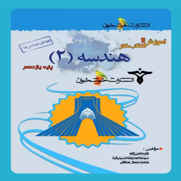 آموزش و کار هندسه یازدهم ریاضی خوشخوان