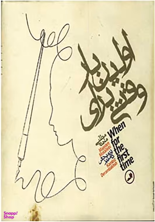 کتاب وقتی برای اولین بار اثر ماجده مطلبی نشر ثالث