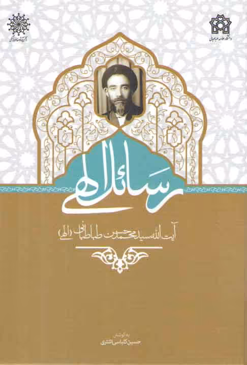 خرید کتاب رسائل الهی (آیت الله سیدمحمدحسن طباطبایی (الهی)) &#8212; کتابسرای طه