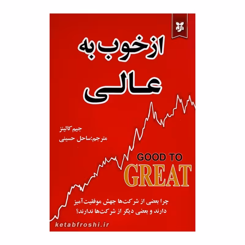 کتاب از خوب به عالی اثر جیم کالینز