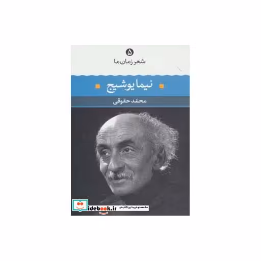 کتاب نیما یوشیج (شعر زمان ما 5) اثر نیما یوشیج