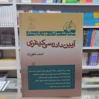 کتاب مجموعه  سوالات  چهار  گزینه  ای آیین  دادرسی  کیفری  تالیف  احمد غفوری  تشر آریاداد 