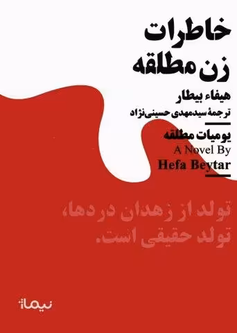 خاطرات زن مطلقه