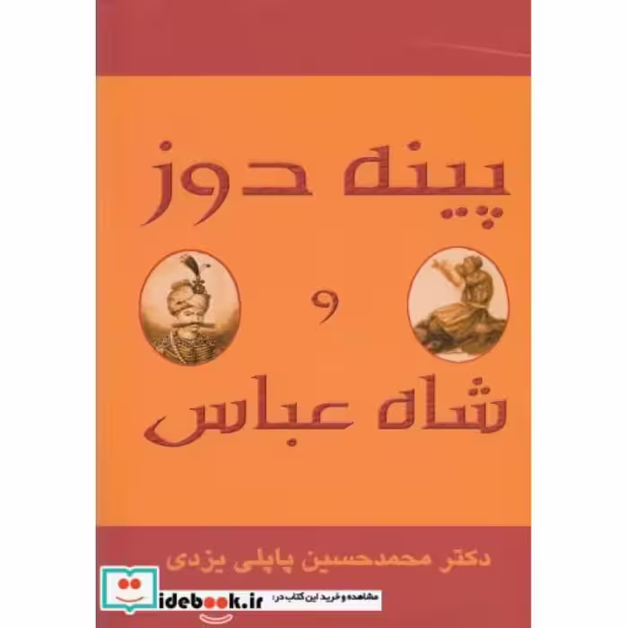 کتاب پینه‌دوز و شاه عباس