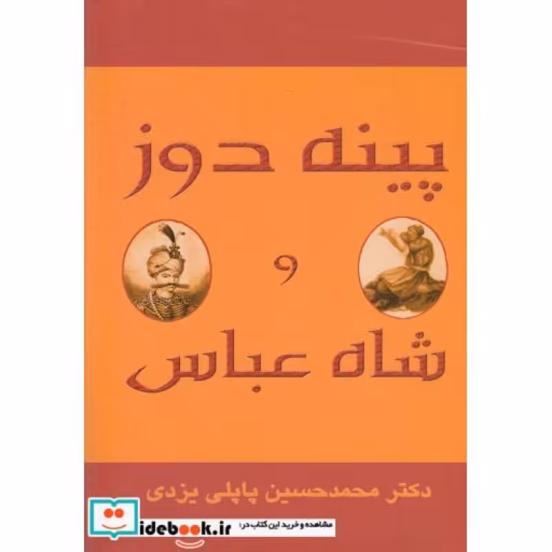 کتاب پینهدوز و شاه عباس