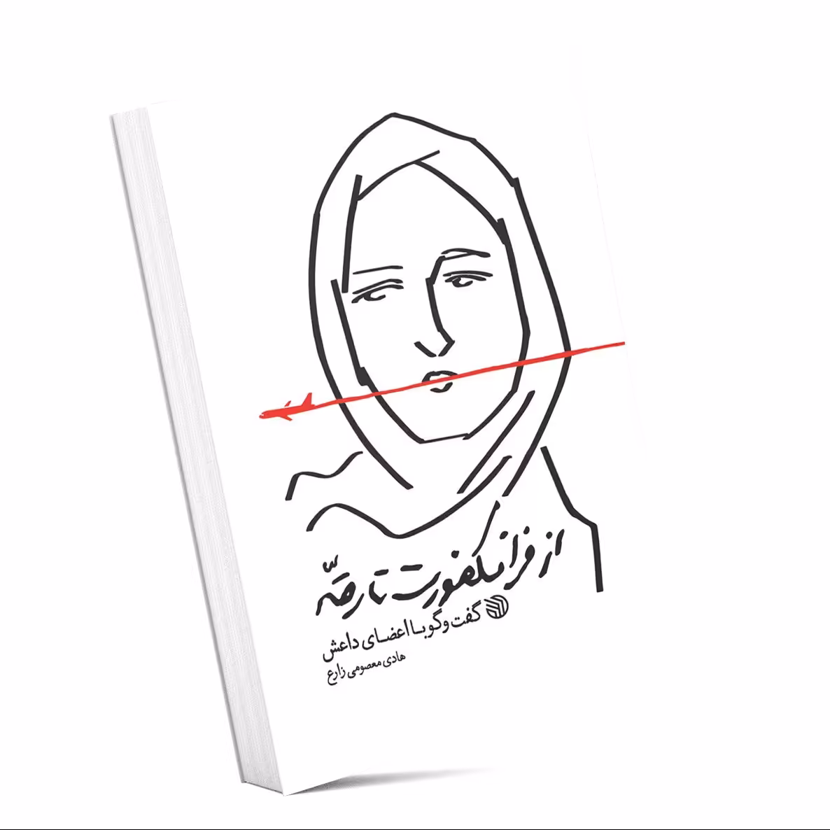 کتاب از فرانکفورت تا رقه
