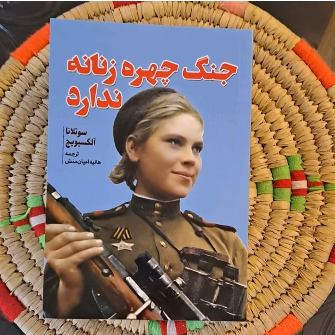 کتاب جنگ چهره زنانه ندارد اثر سو تلانا آلکسویچ ترجمه هانیه اعیان منش