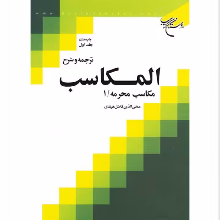 ترجمه و شرح مکاسب صفار هرندی14جلدی