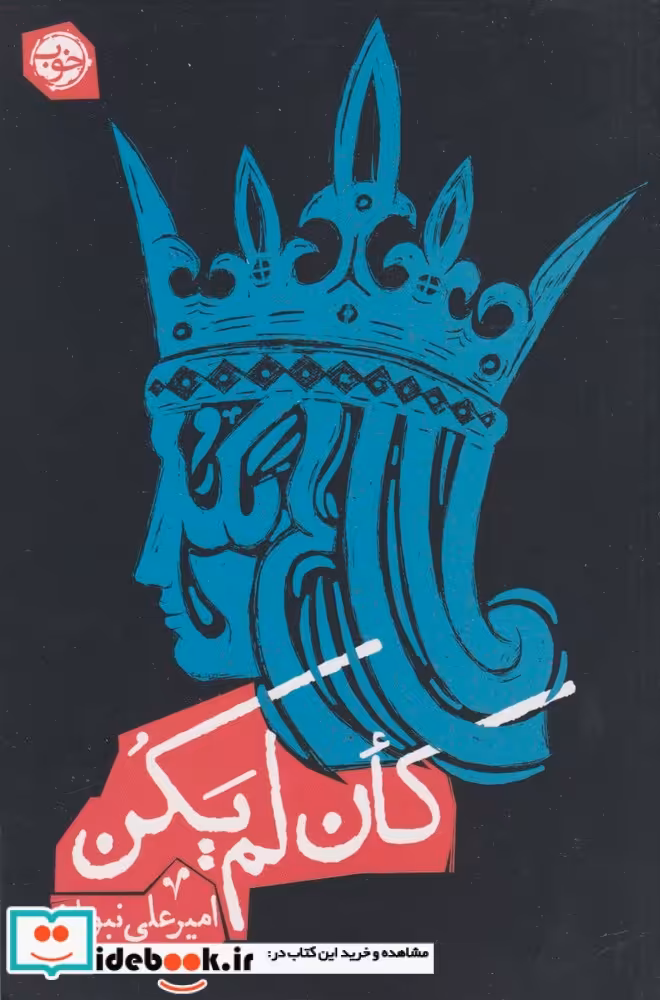 کتاب کان لم یکن مون