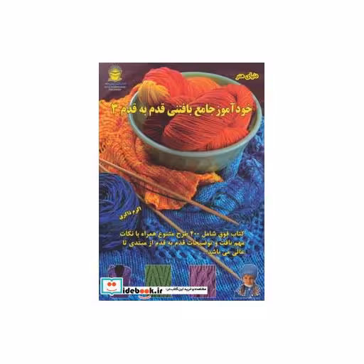 کتاب دنیای هنر خودآموز جامع بافتنی قدم به قدم 3 اثر مارگارت هیوبرت