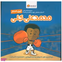 کتاب محمد علی کلی اثر برد ملتز نشر مهرسا