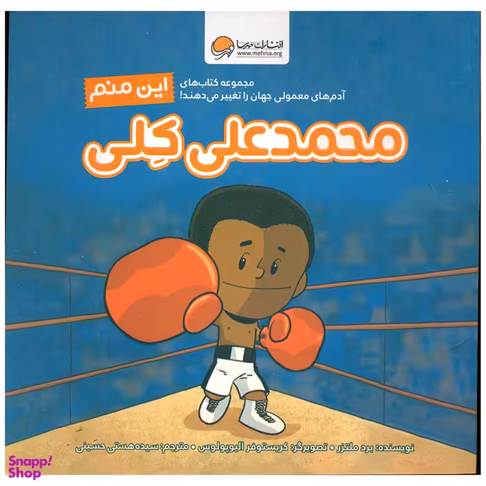 کتاب محمد علی کلی اثر برد ملتز نشر مهرسا